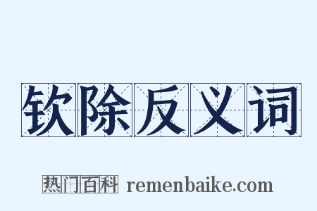 钦除反义词是什么意思的图片